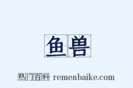 鱼兽是什么意思的图片